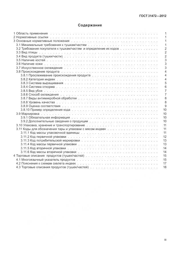 ГОСТ 31472-2012, страница 3