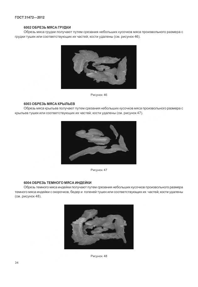 ГОСТ 31472-2012, страница 39
