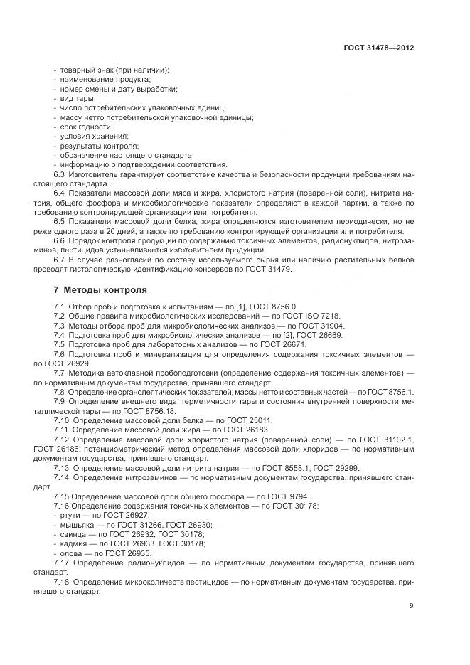 ГОСТ 31478-2012, страница 13