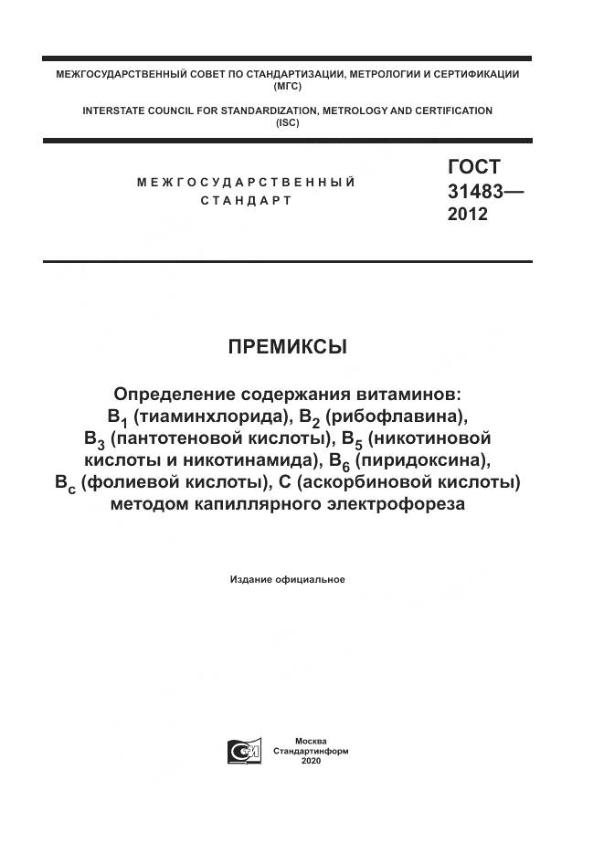 ГОСТ 31483-2012, страница 1