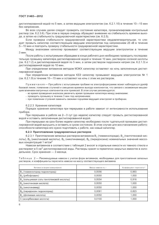 ГОСТ 31483-2012, страница 10