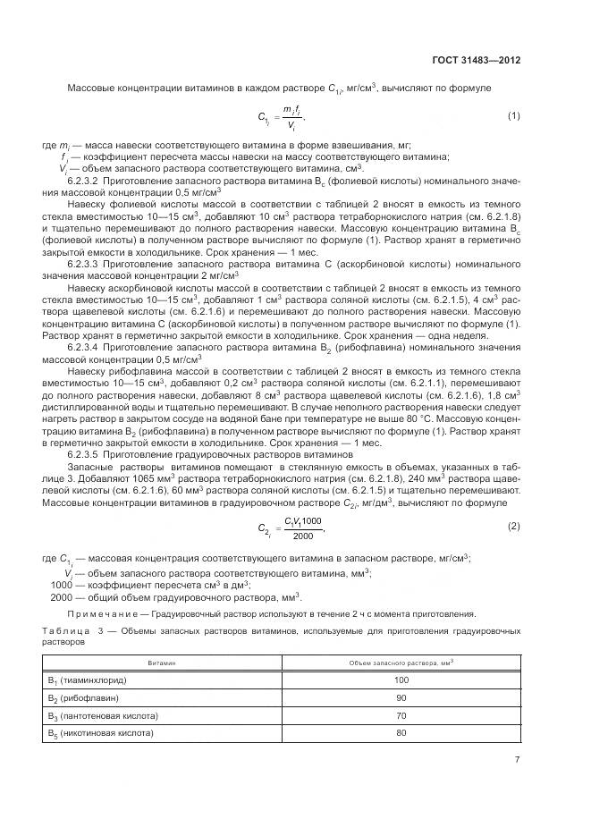 ГОСТ 31483-2012, страница 11