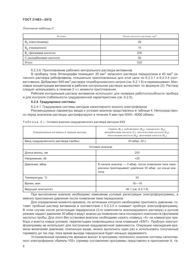 ГОСТ 31483-2012, страница 12