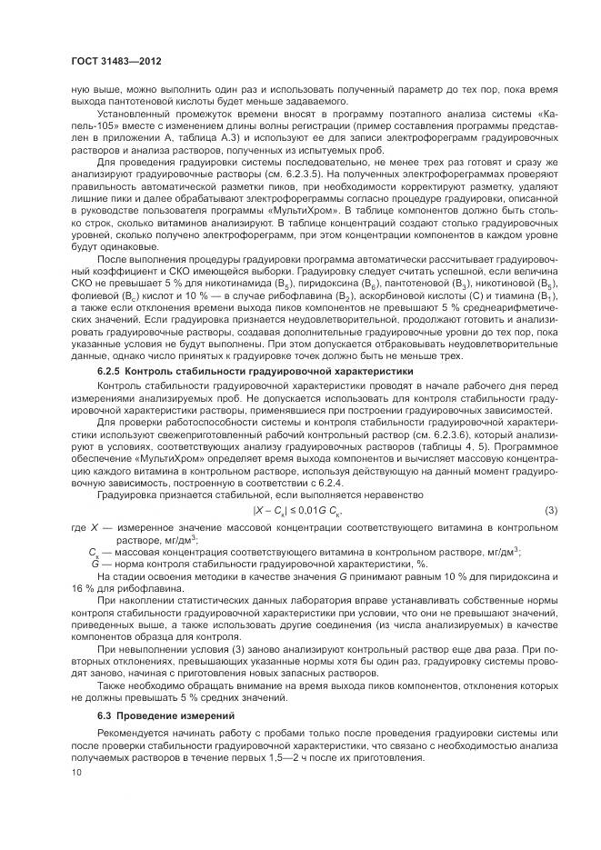 ГОСТ 31483-2012, страница 14