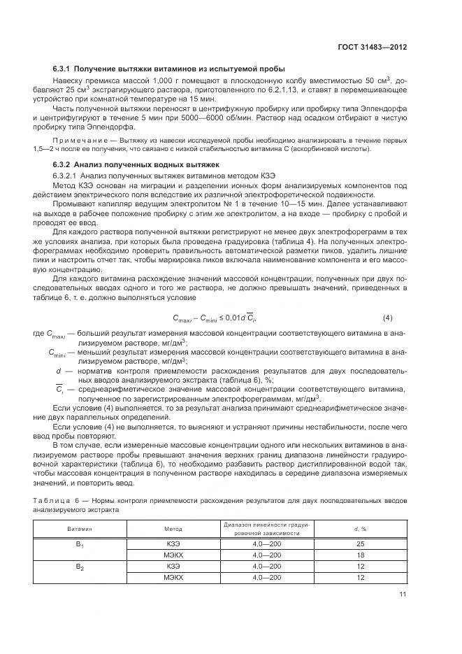 ГОСТ 31483-2012, страница 15