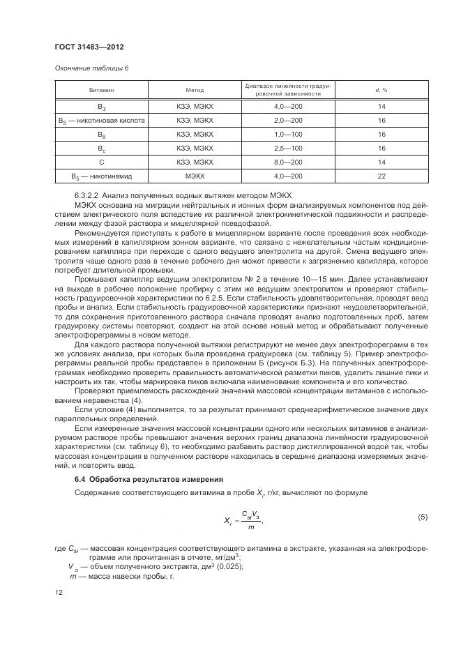 ГОСТ 31483-2012, страница 16