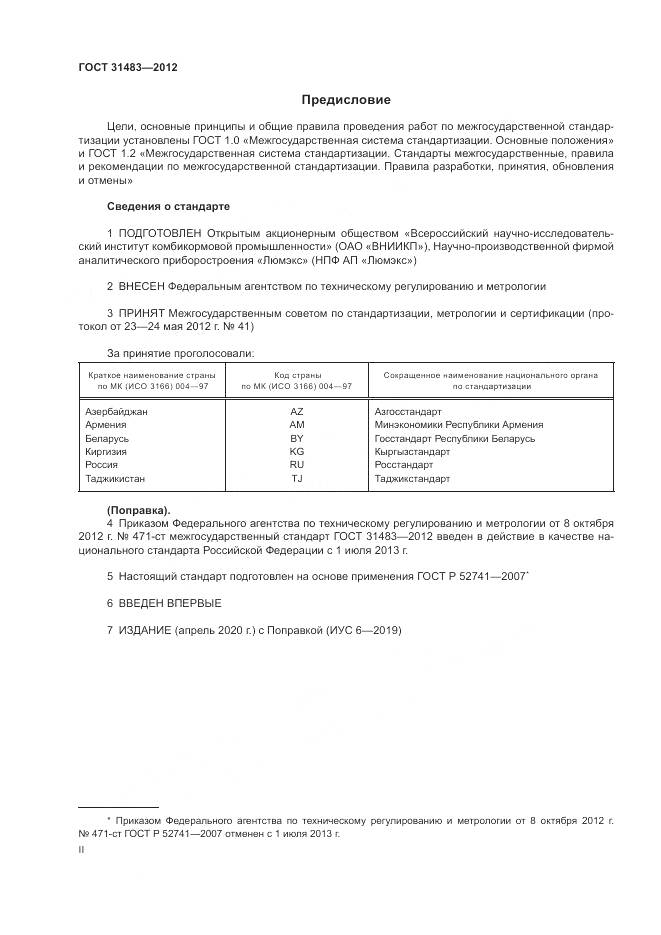 ГОСТ 31483-2012, страница 2