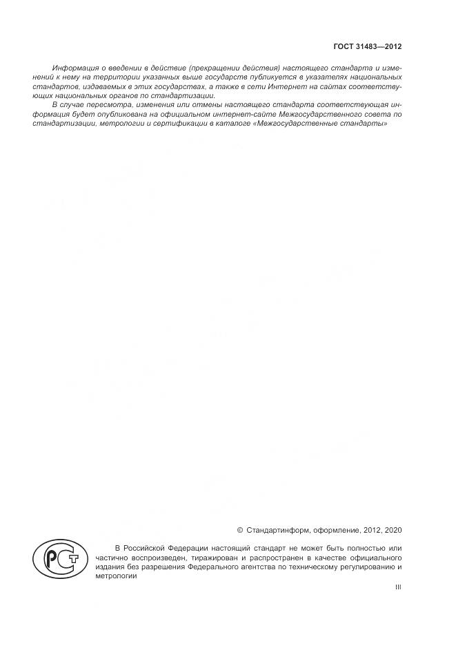 ГОСТ 31483-2012, страница 3