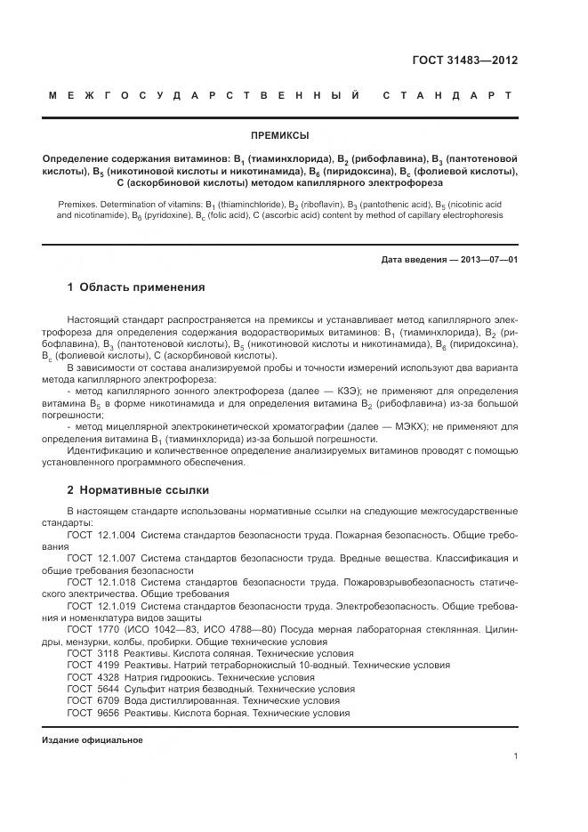 ГОСТ 31483-2012, страница 5