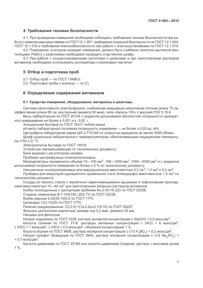 ГОСТ 31483-2012, страница 7
