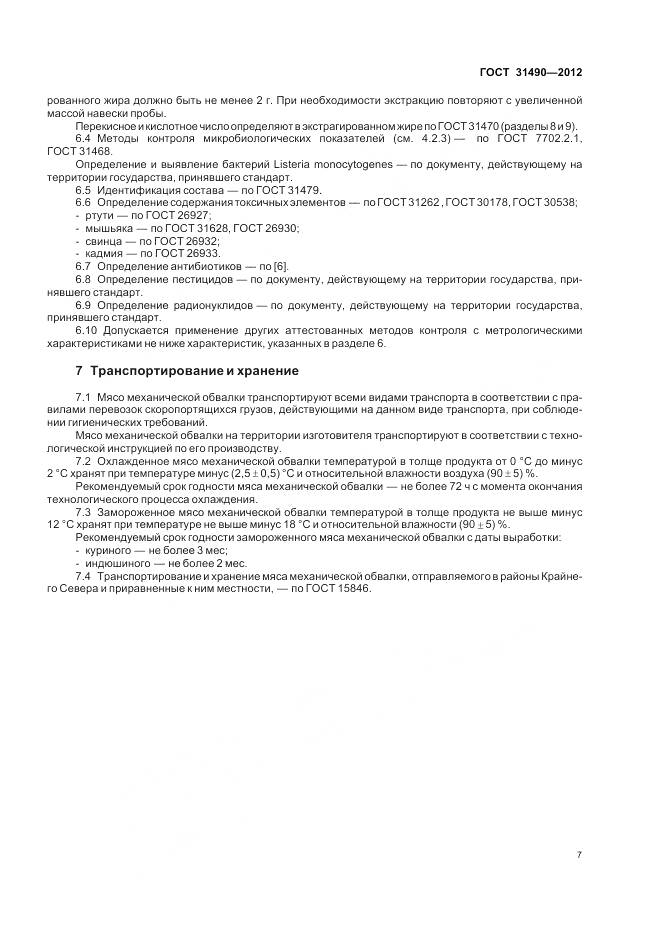 ГОСТ 31490-2012, страница 11