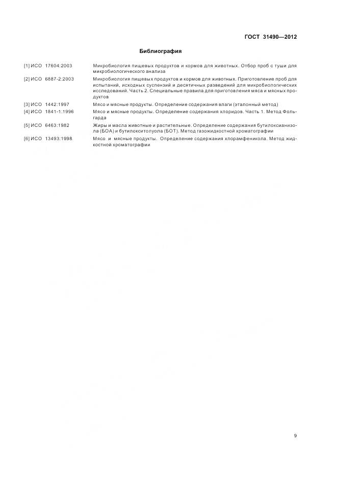 ГОСТ 31490-2012, страница 13