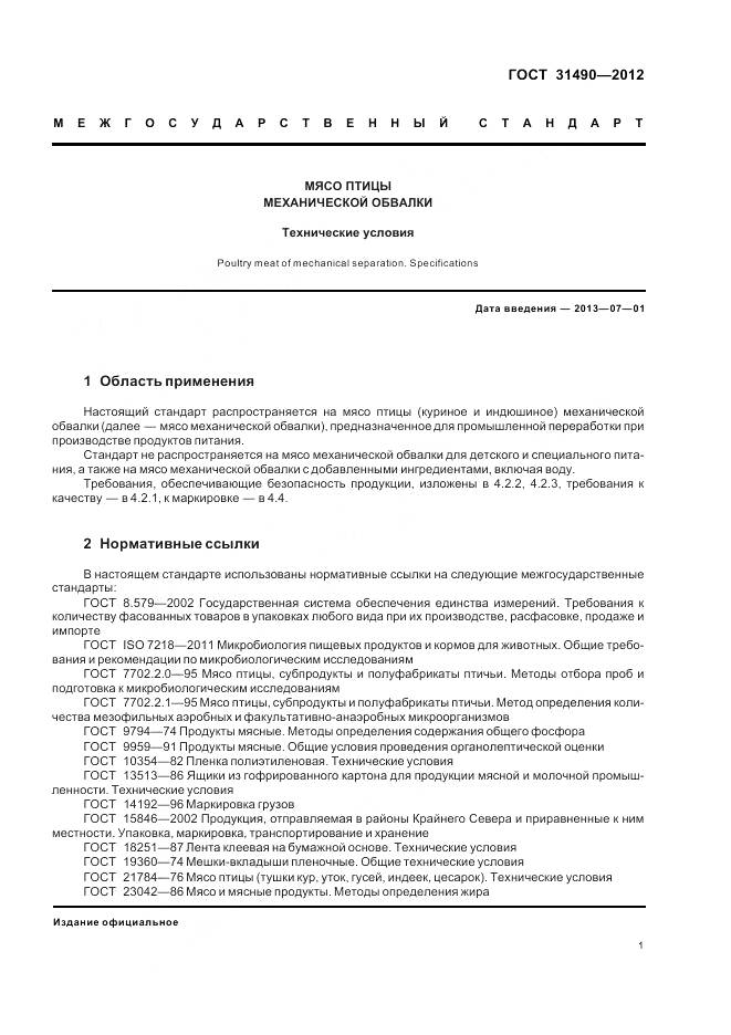 ГОСТ 31490-2012, страница 5