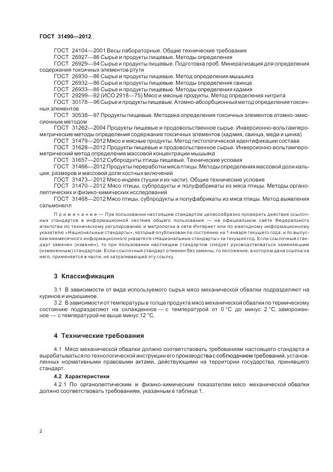 ГОСТ 31490-2012, страница 6