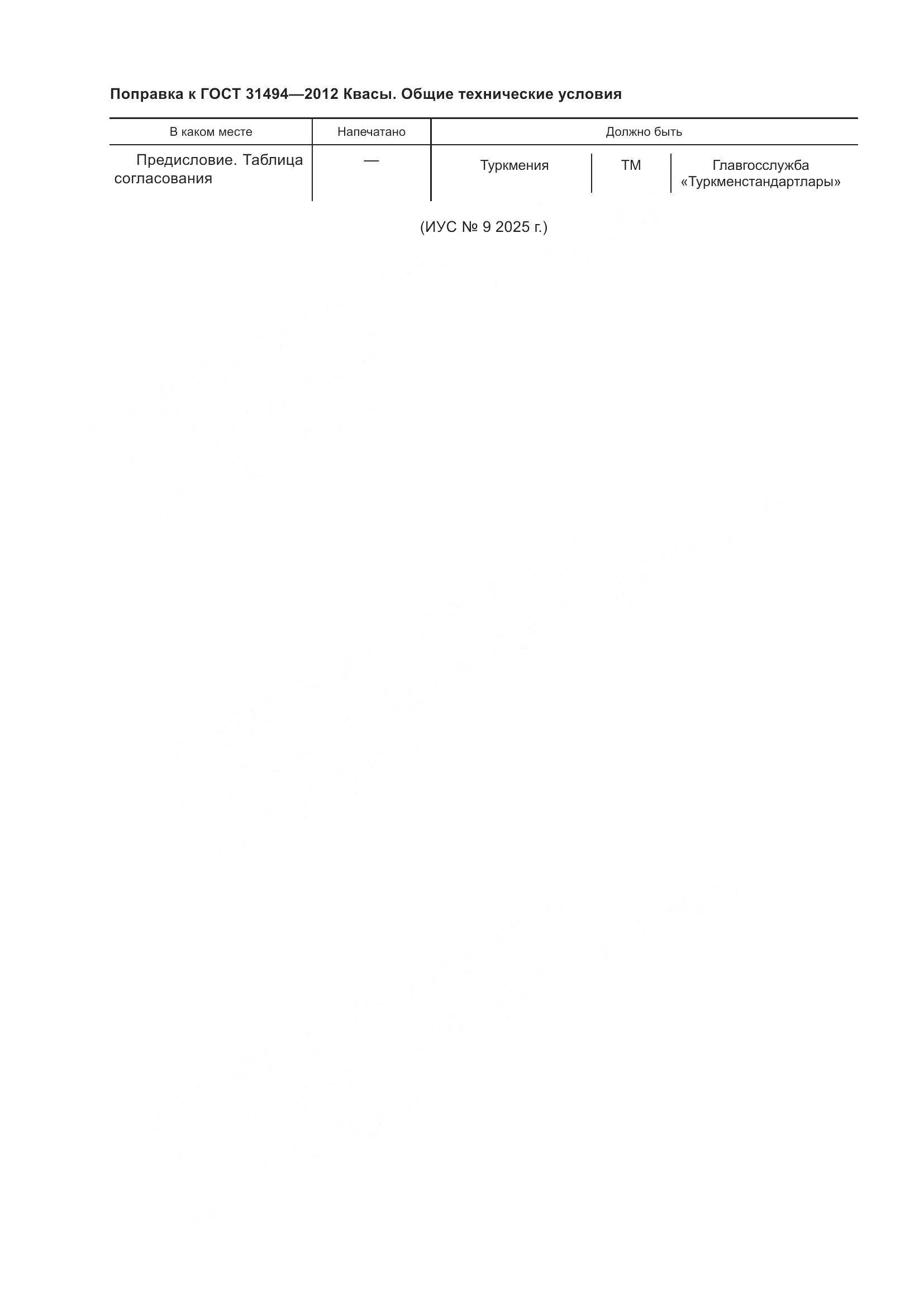 ГОСТ 31494-2012, страница 4