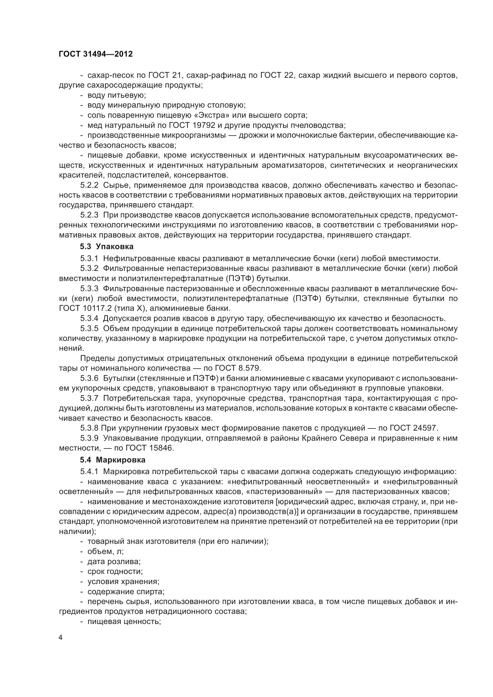 ГОСТ 31494-2012, страница 9