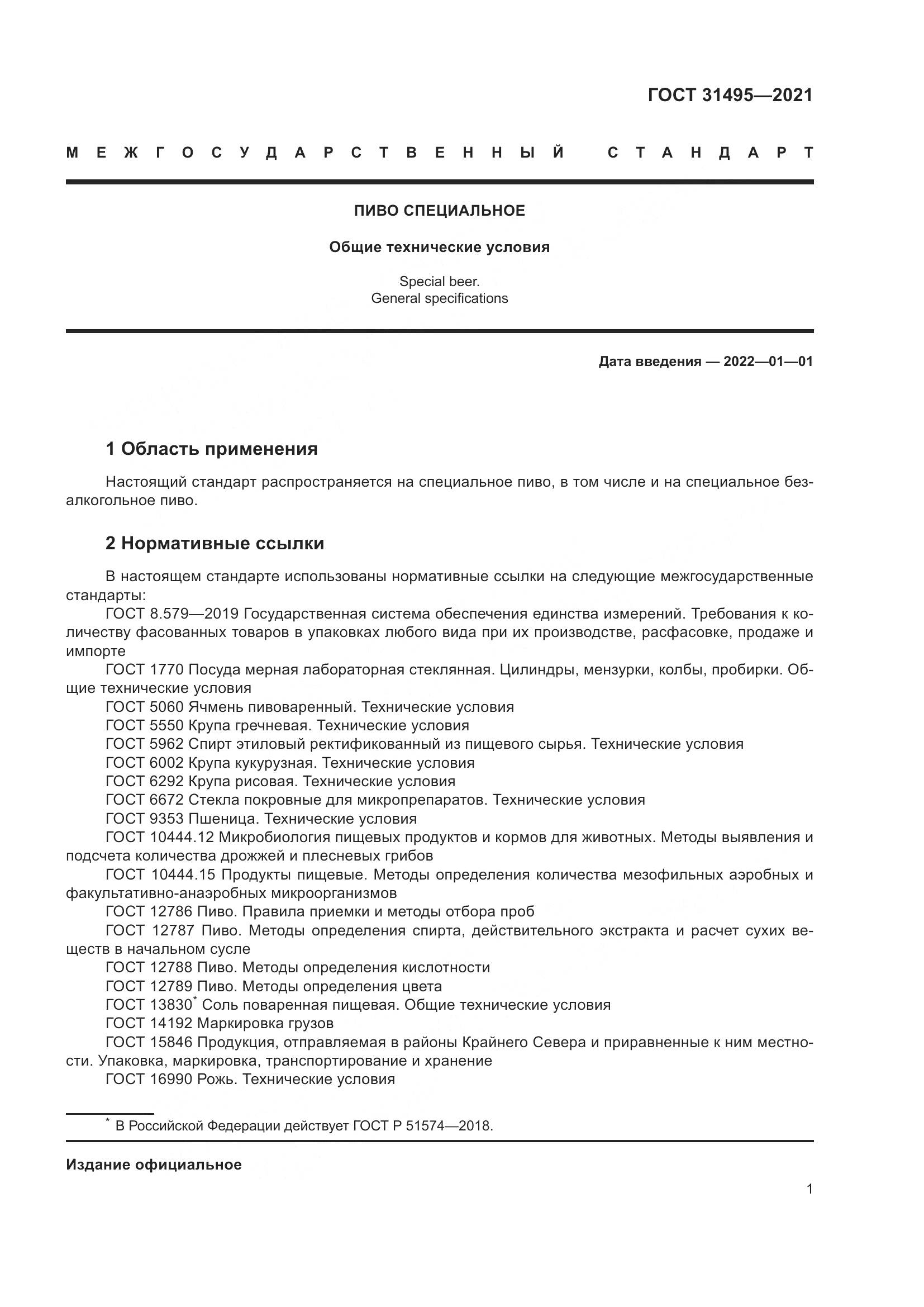 ГОСТ  31495-2021, страница 6