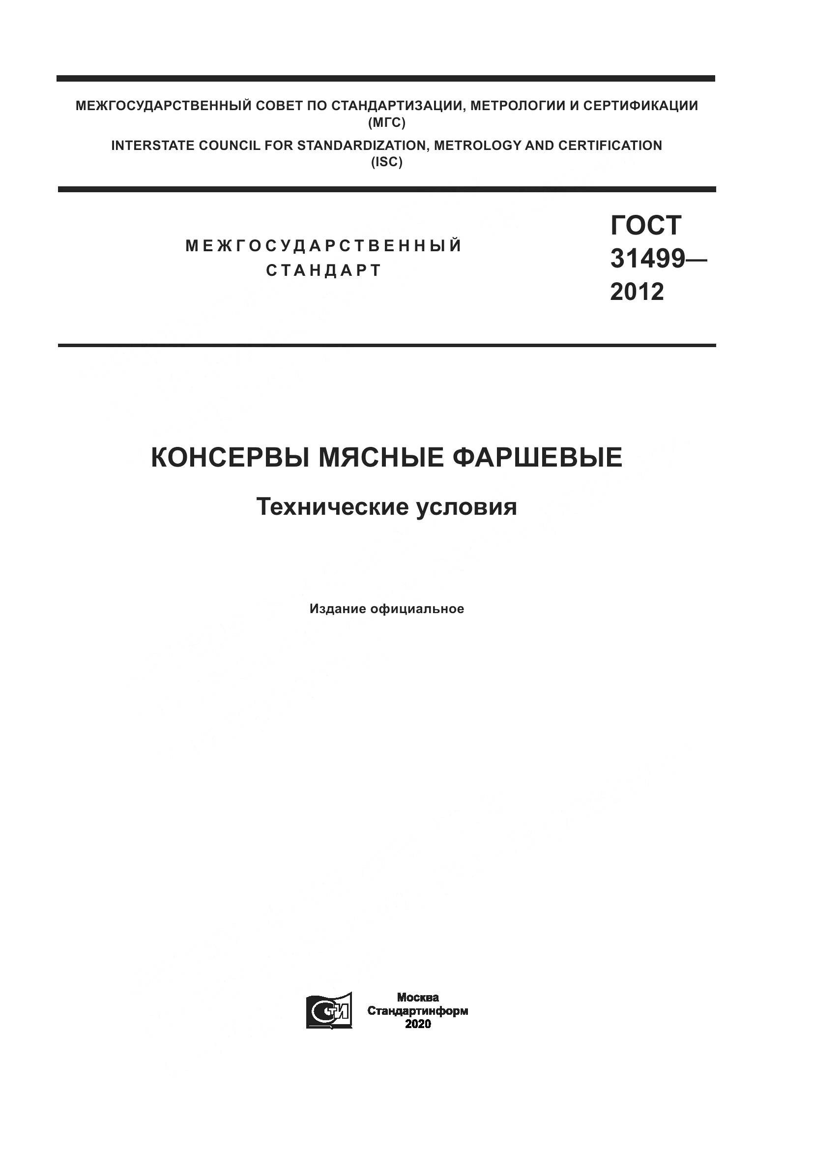 ГОСТ 31499-2012, страница 1