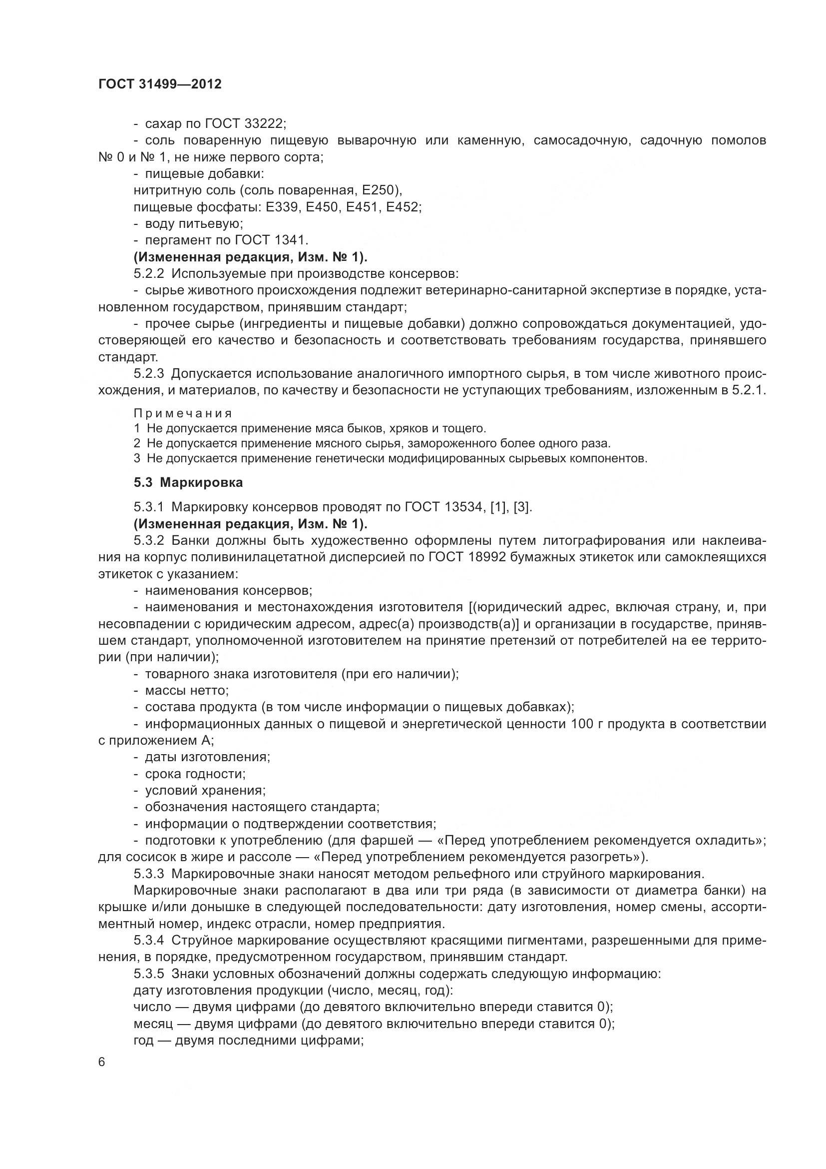 ГОСТ 31499-2012, страница 10