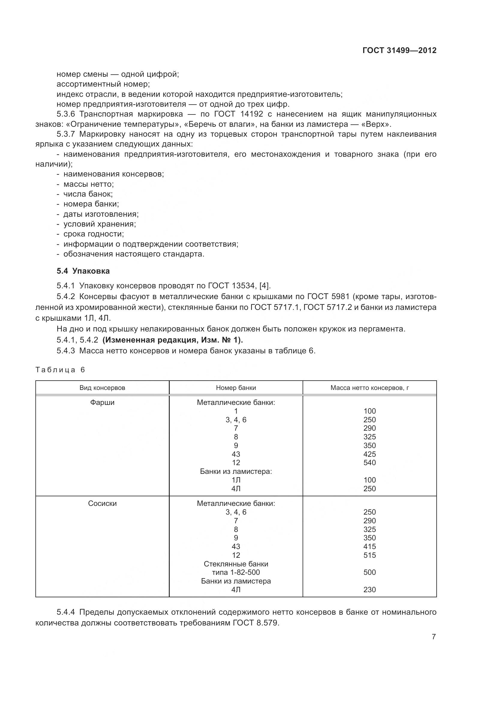 ГОСТ 31499-2012, страница 11