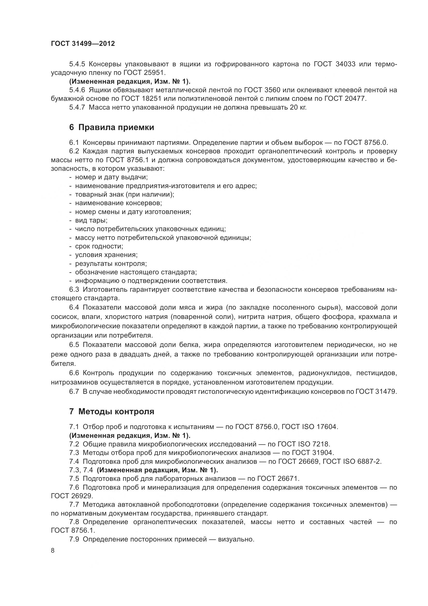 ГОСТ 31499-2012, страница 12