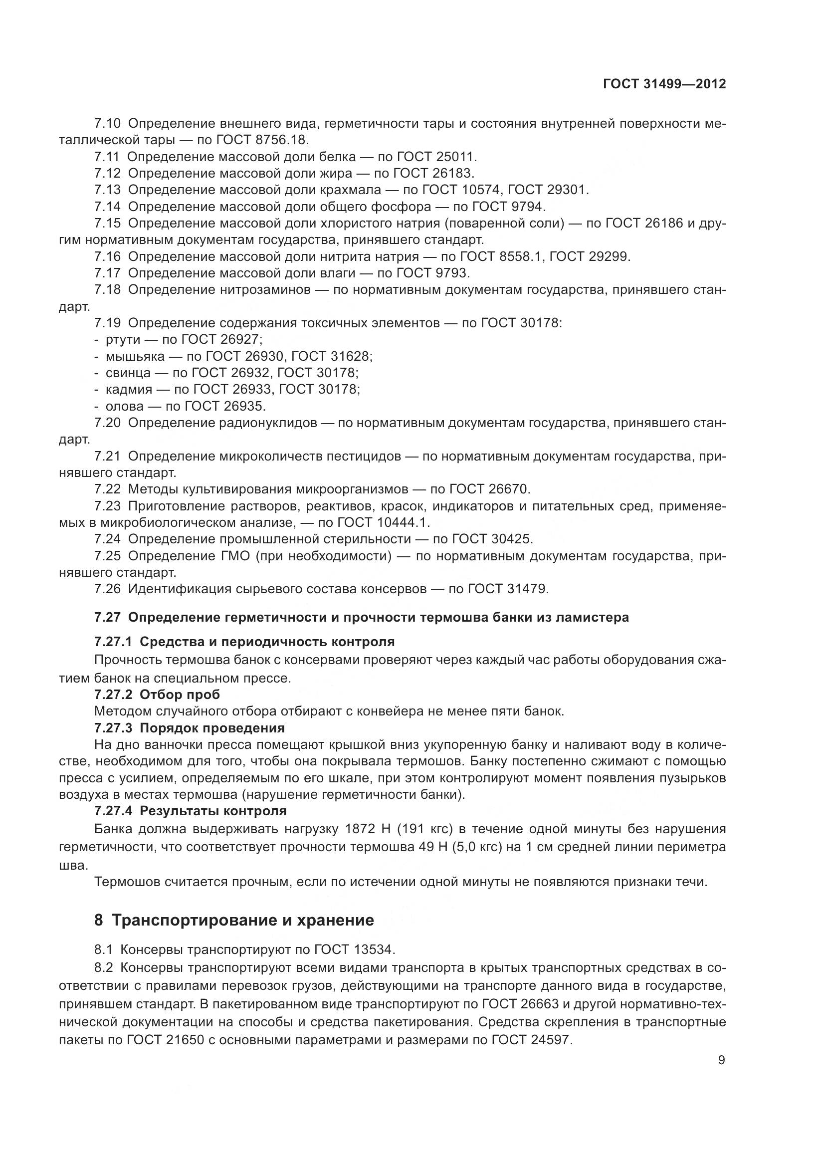 ГОСТ 31499-2012, страница 13