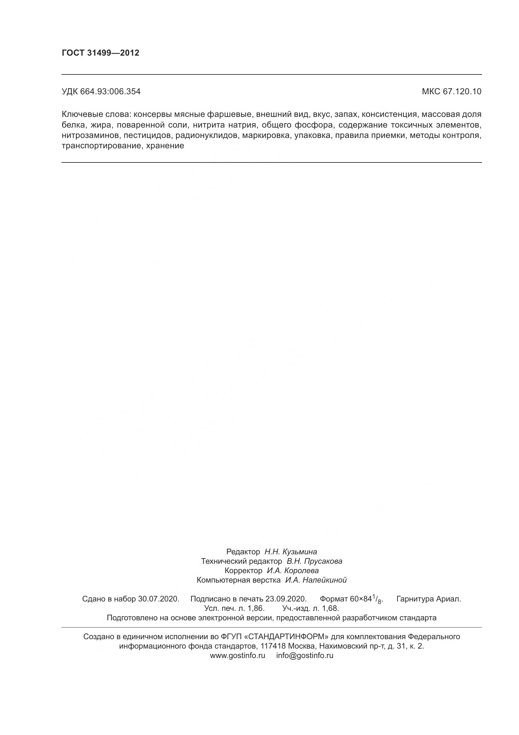 ГОСТ 31499-2012, страница 16
