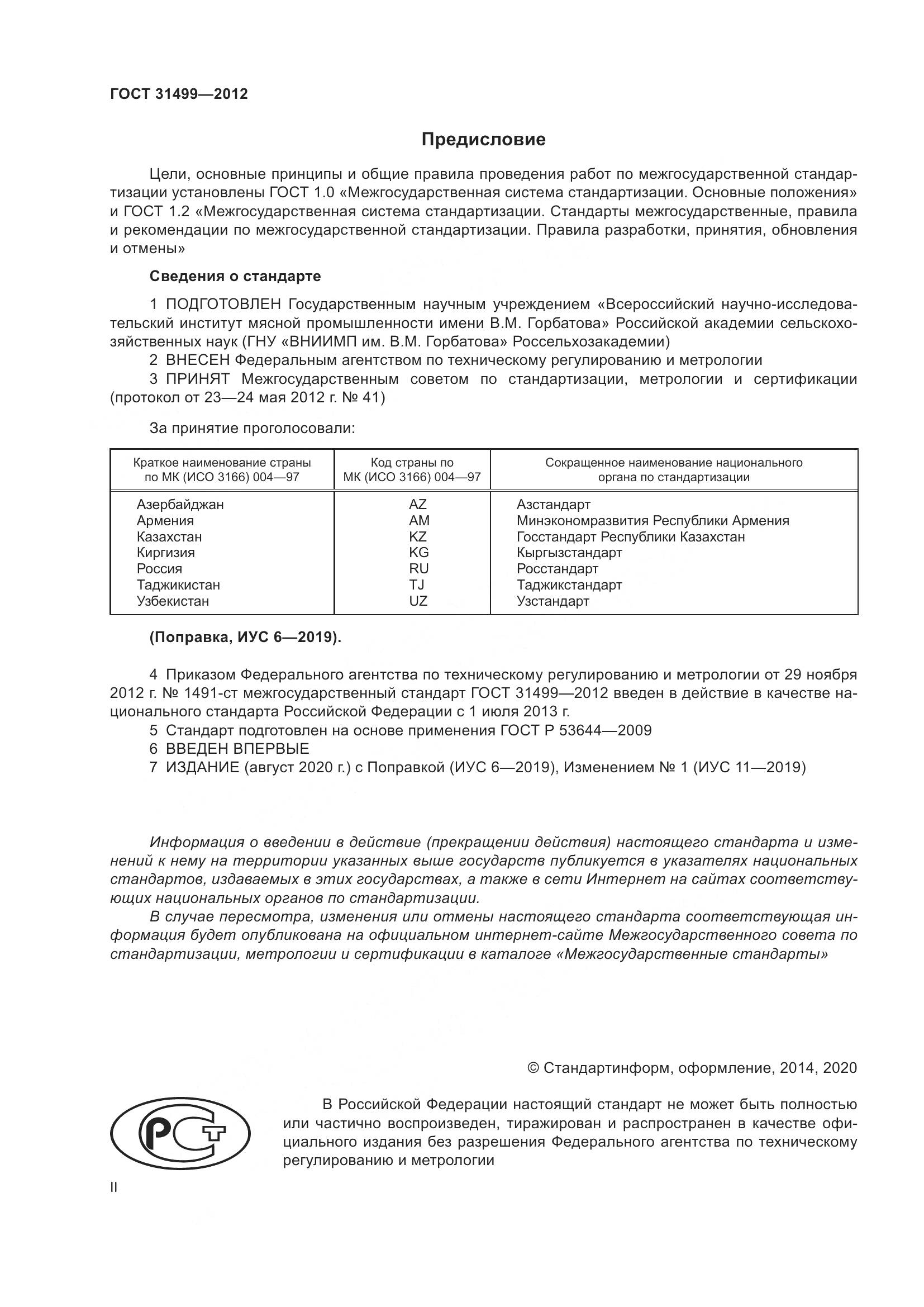ГОСТ 31499-2012, страница 2