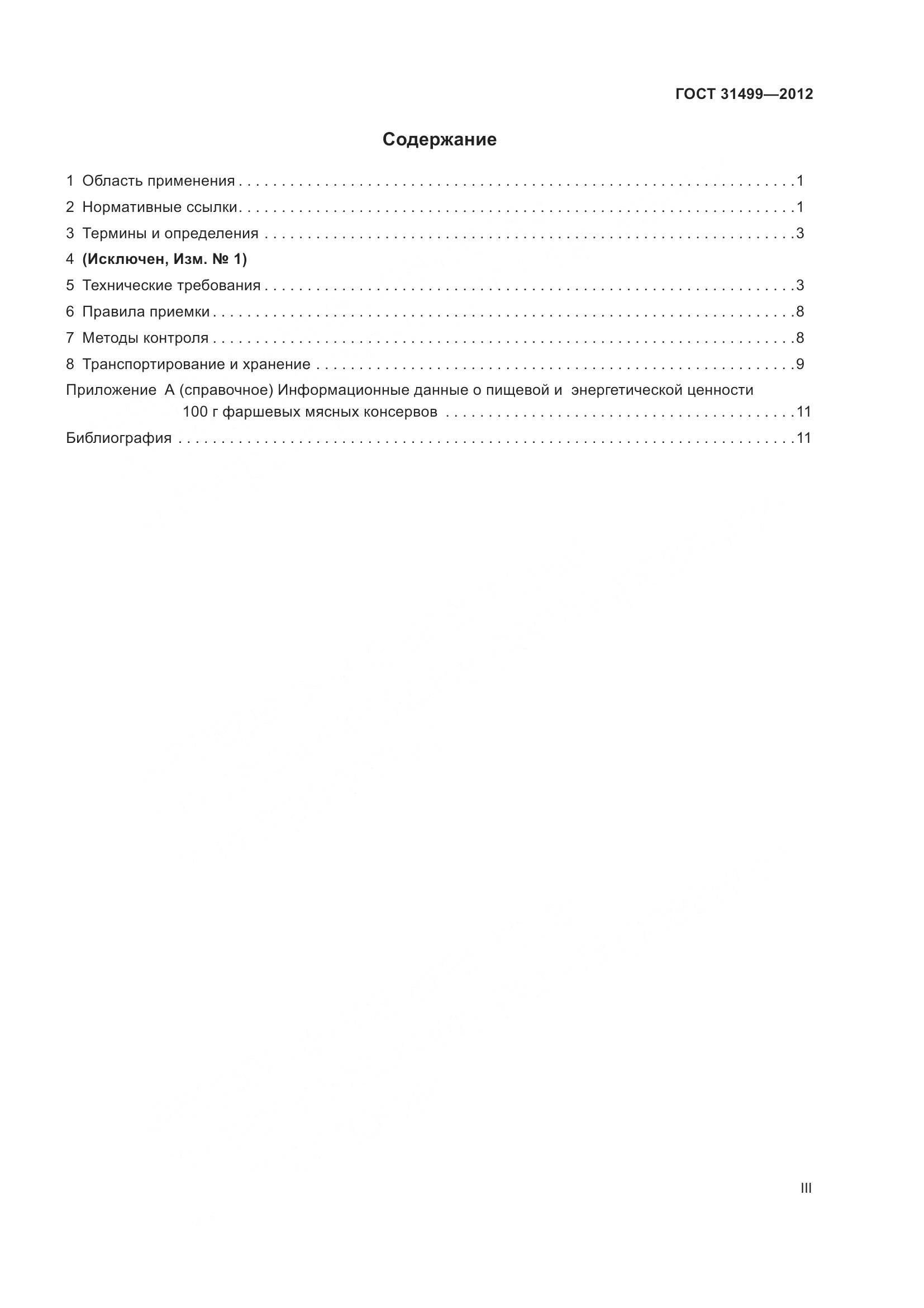 ГОСТ 31499-2012, страница 3