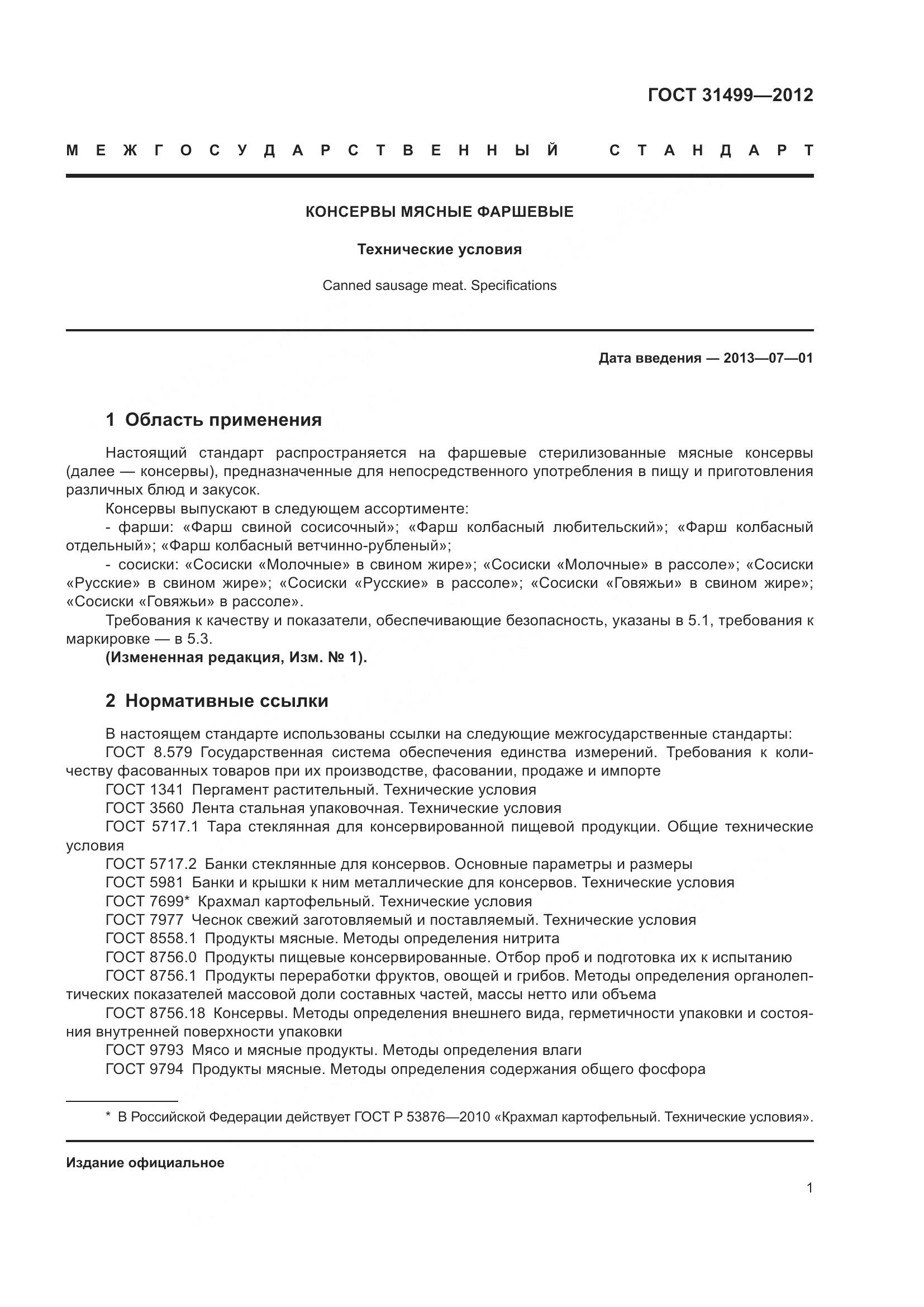 ГОСТ 31499-2012, страница 5