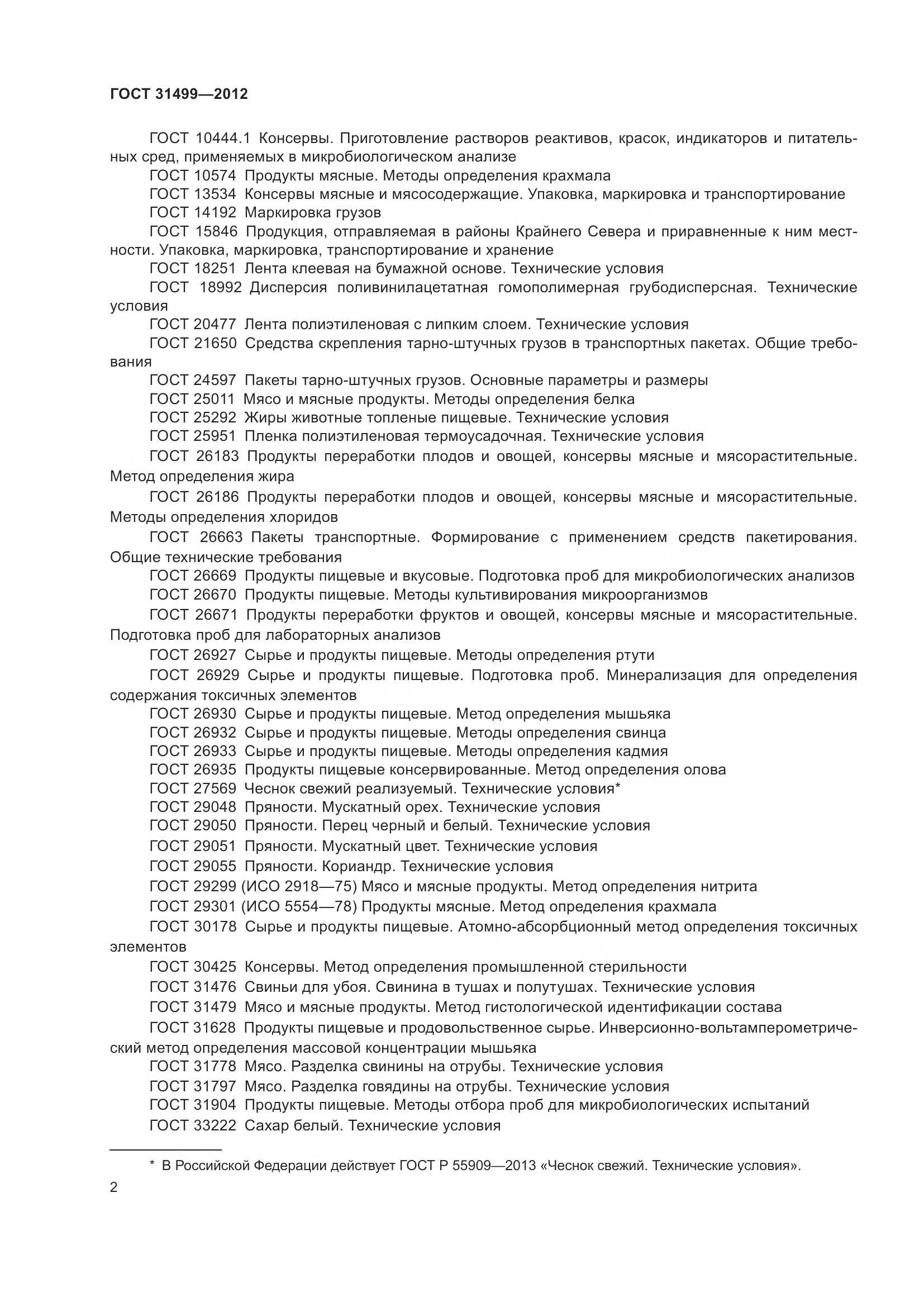 ГОСТ 31499-2012, страница 6