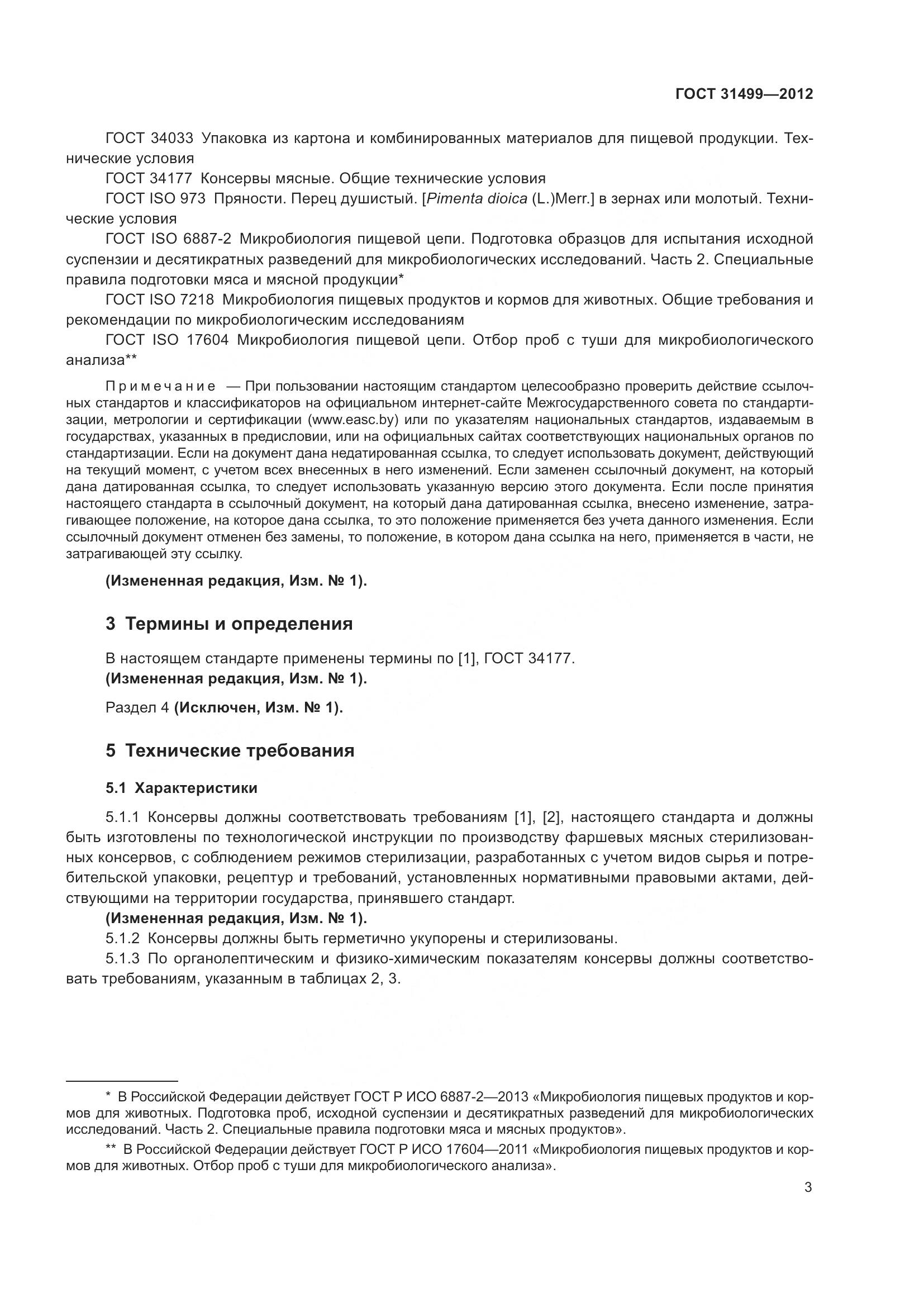 ГОСТ 31499-2012, страница 7