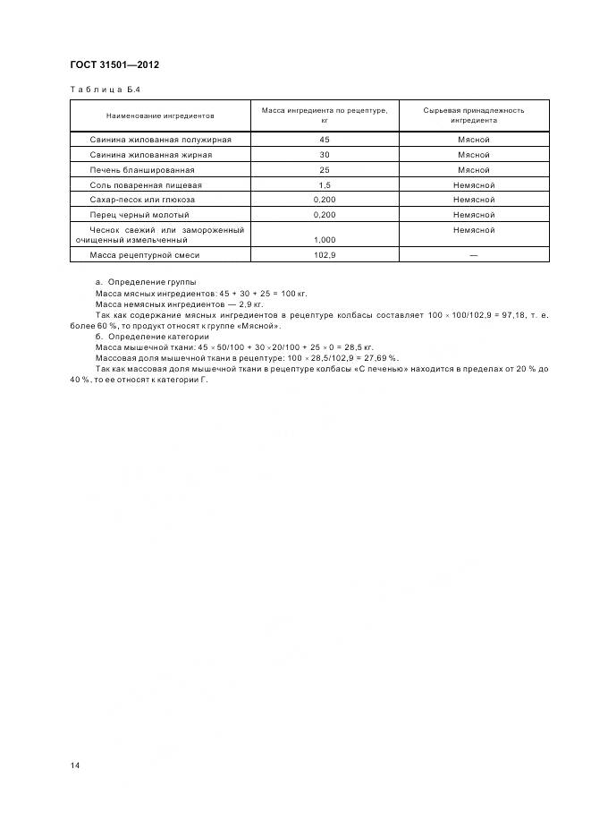 ГОСТ 31501-2012, страница 19