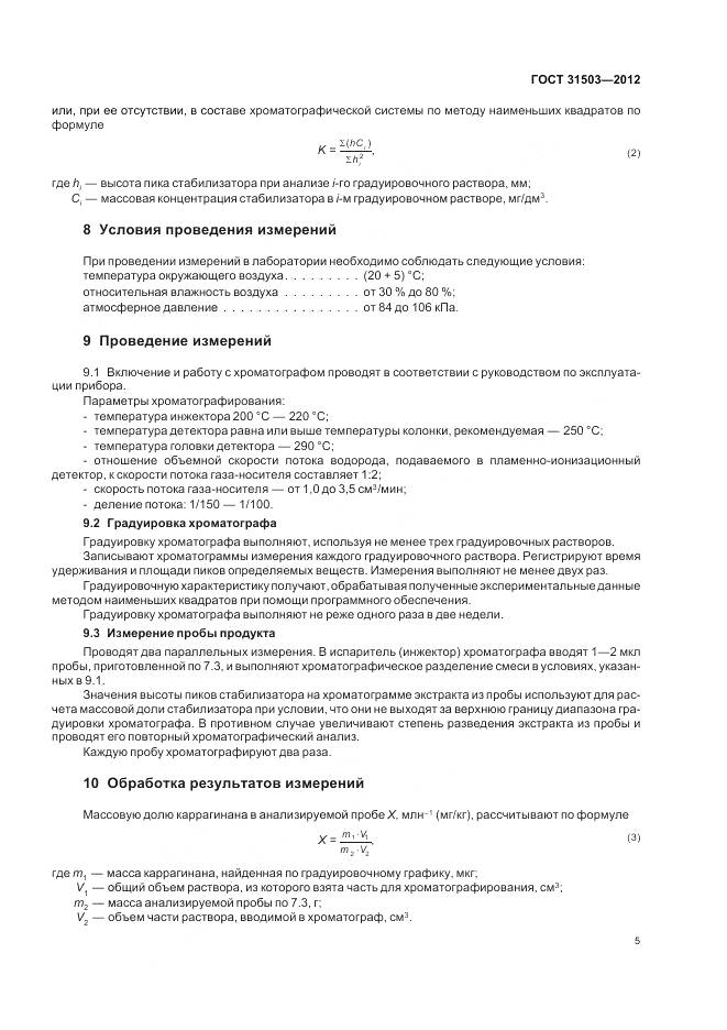 ГОСТ 31503-2012, страница 10
