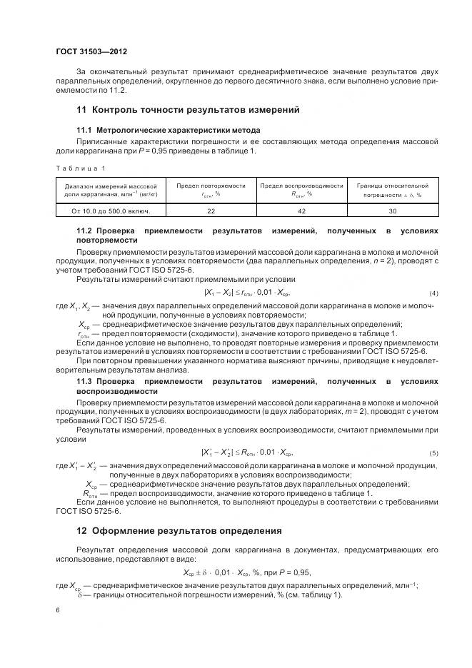 ГОСТ 31503-2012, страница 11