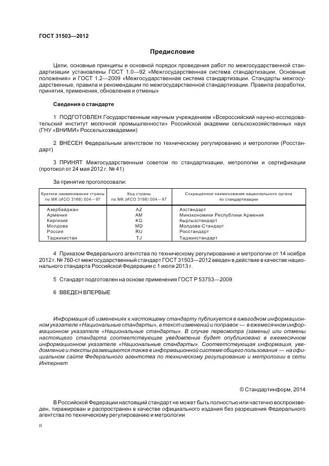 ГОСТ 31503-2012, страница 2