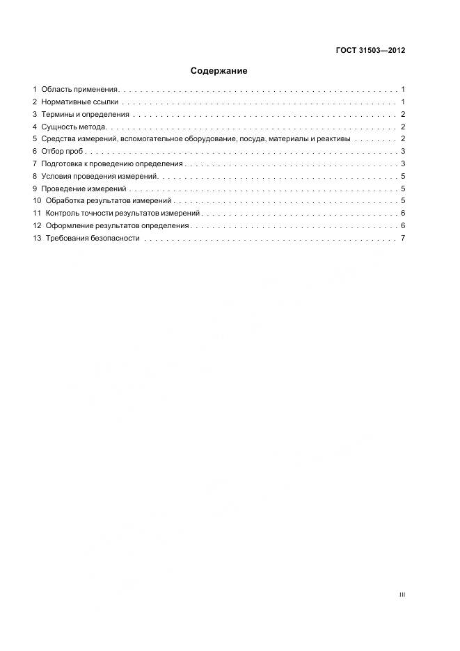 ГОСТ 31503-2012, страница 3