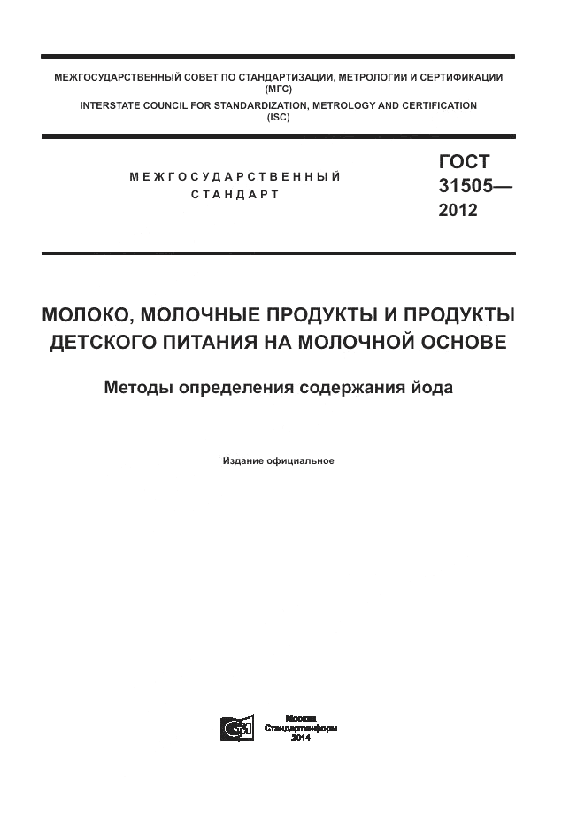 ГОСТ 31505-2012, страница 1