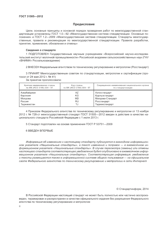 ГОСТ 31505-2012, страница 2