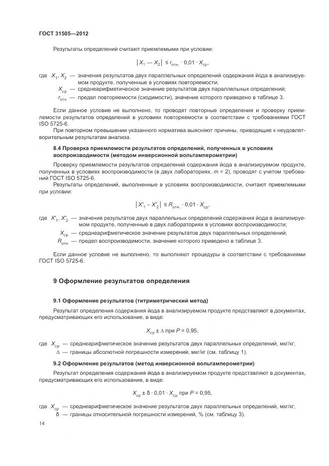 ГОСТ 31505-2012, страница 19