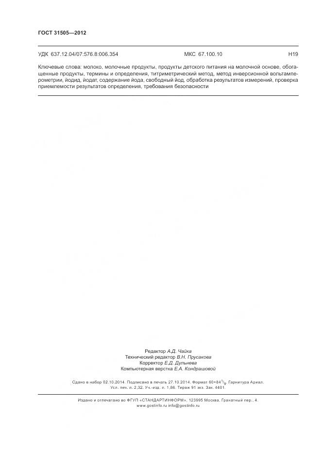 ГОСТ 31505-2012, страница 21