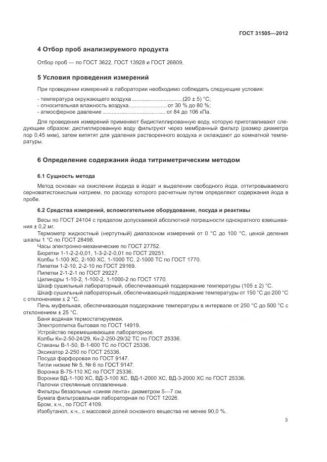 ГОСТ 31505-2012, страница 8