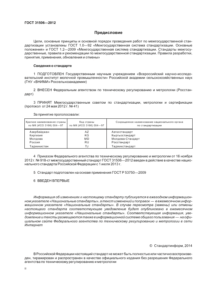 ГОСТ 31506-2012, страница 2