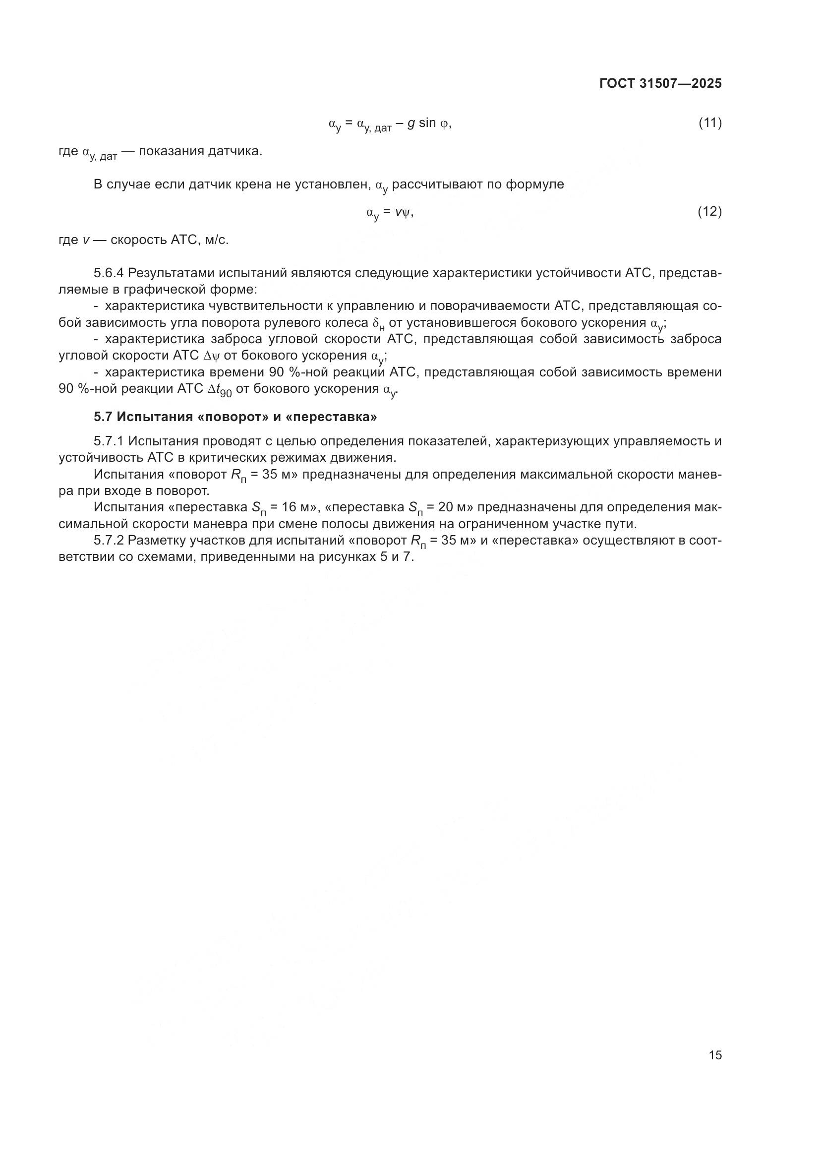 ГОСТ 31507-2025, страница 19