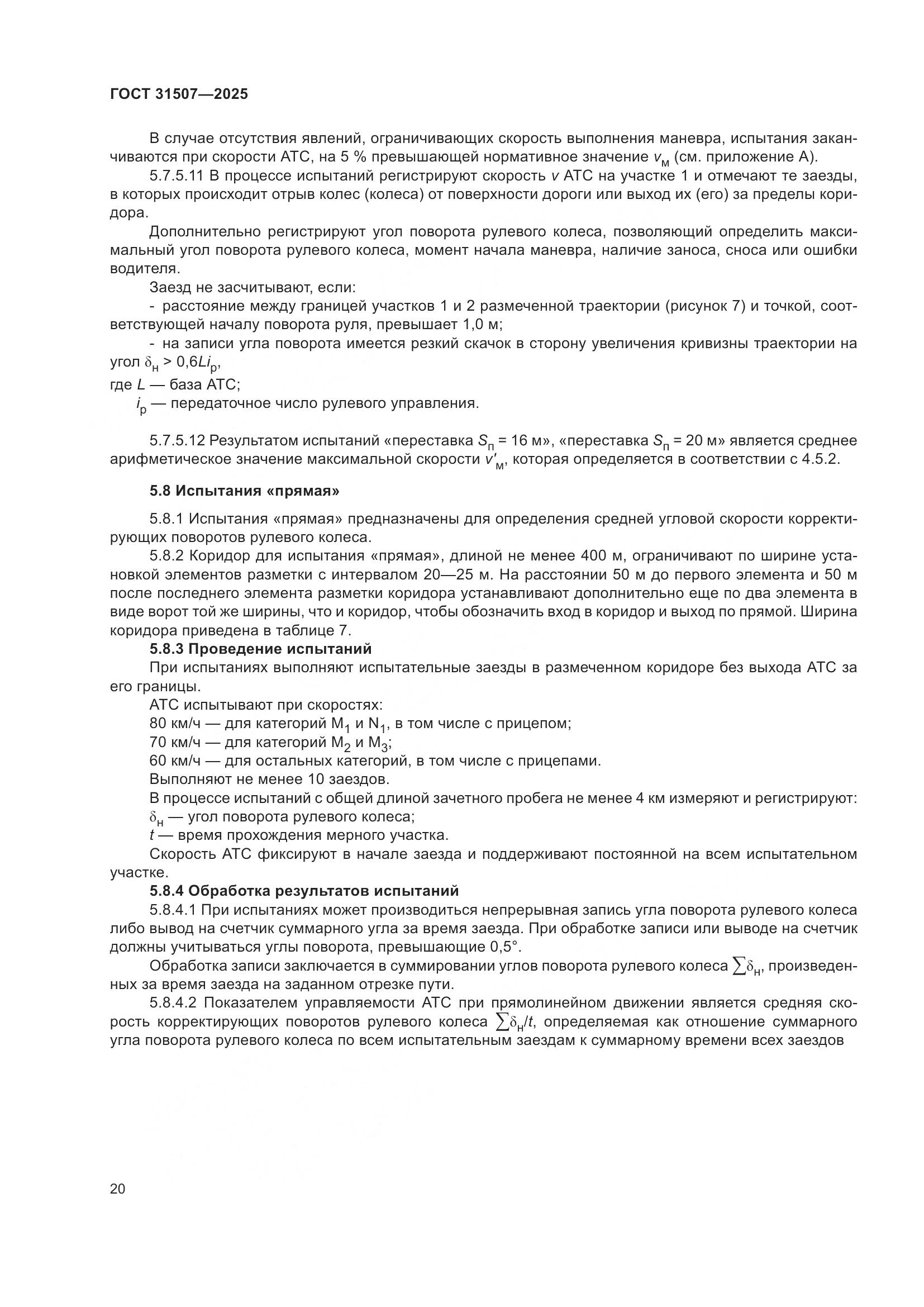 ГОСТ 31507-2025, страница 24