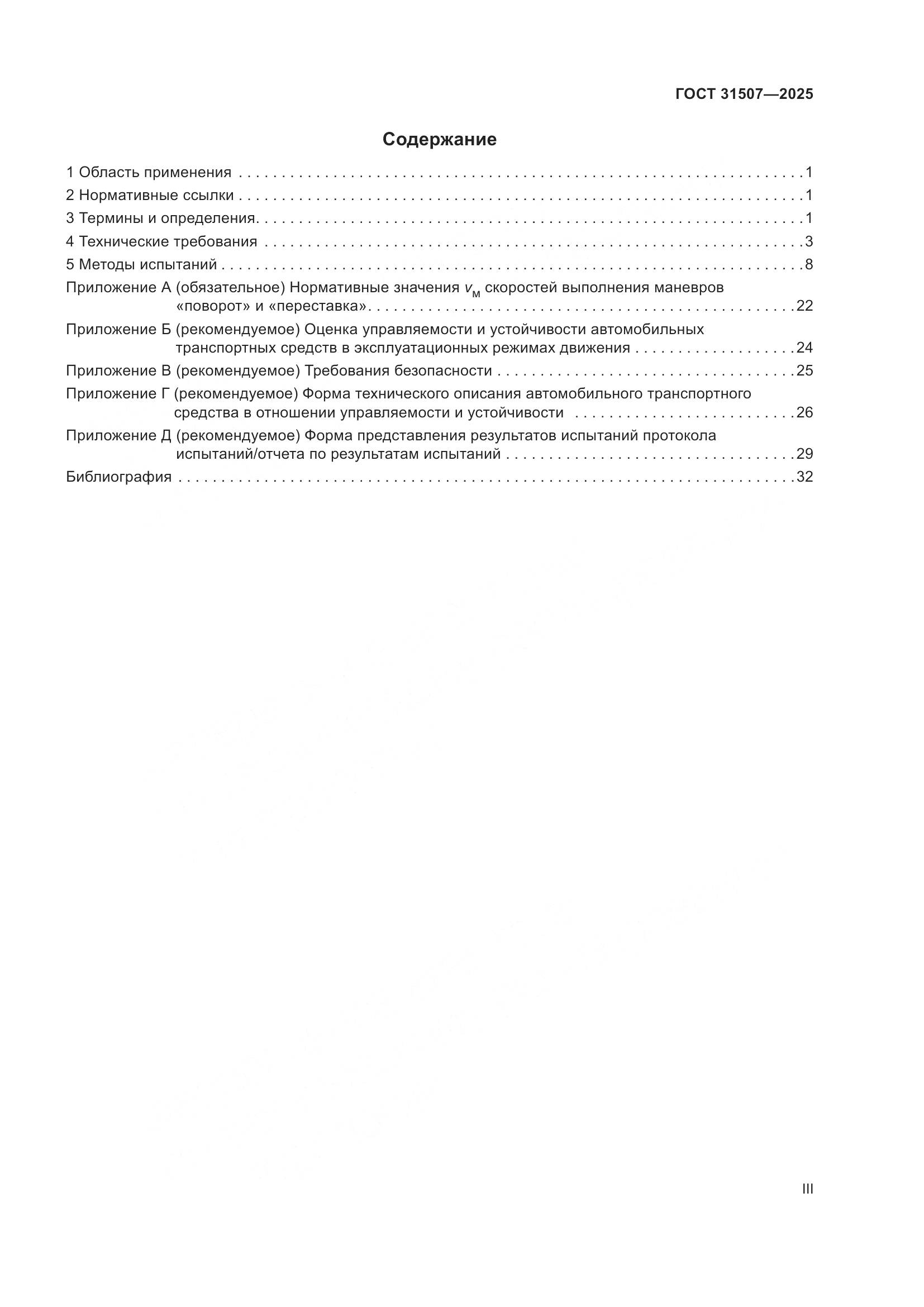 ГОСТ 31507-2025, страница 3