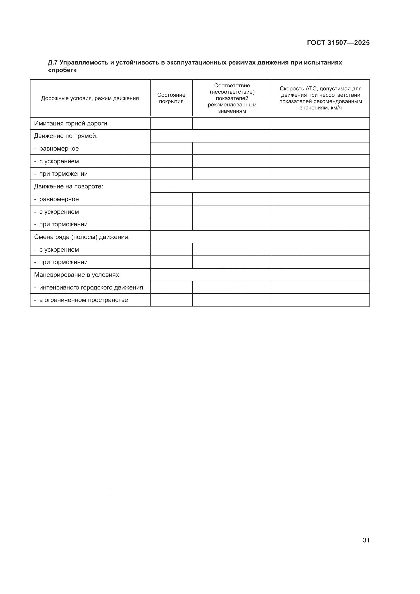 ГОСТ 31507-2025, страница 35