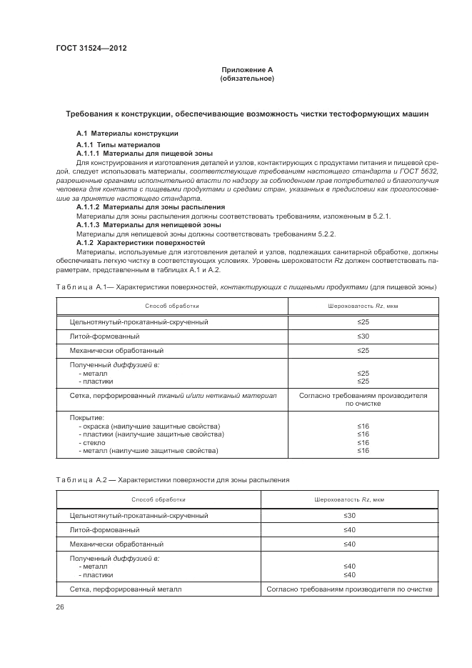 ГОСТ 31524-2012, страница 30