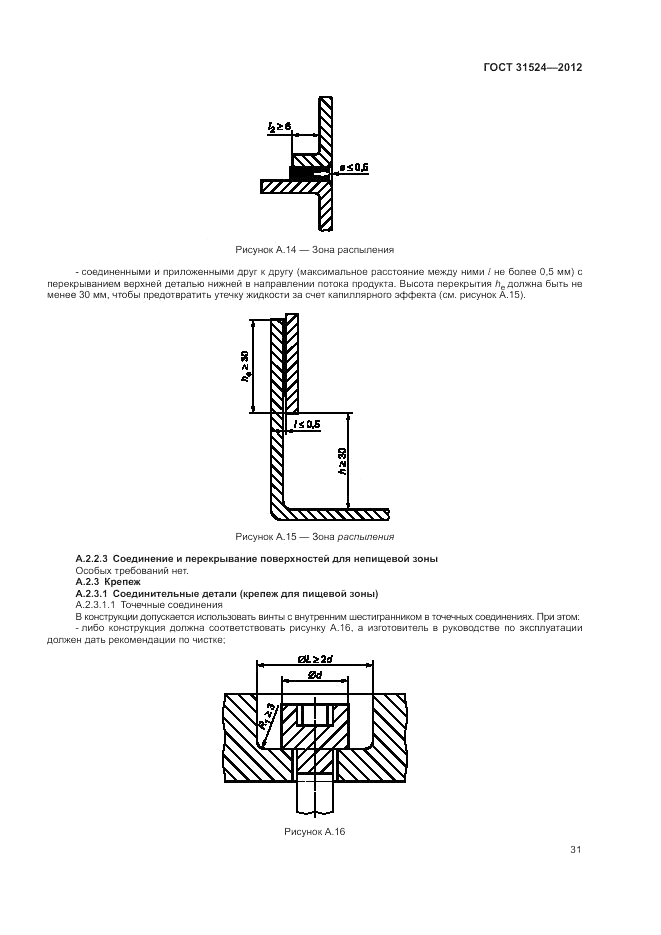 ГОСТ 31524-2012, страница 35
