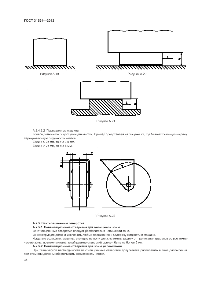 ГОСТ 31524-2012, страница 38